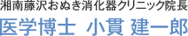 湘南藤沢おぬき消化器クリニック院長 医学博士 小貫健一郎