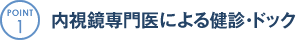 POINT1 内視鏡専門医による健診・ドック