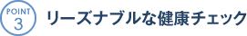 POINT3 リーズナブルな健康チェック