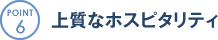 POINT6 上質なホスピタリティ