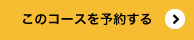 このコースを予約する