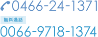 電話番号 0466-24-1371・無料通話 0066-9718-1374 