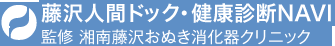 藤沢人間ドック・健康診断部 監修 湘南藤沢おぬき消化器クリニック