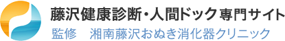 藤沢人間ドック・健康診断部 監修　湘南藤沢おぬき消化器クリニック