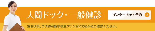 人間ドック・一般健診