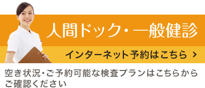 人間ドック・一般健診