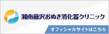 湘南藤沢おぬき消化器クリニック オフィシャルサイトはこちら