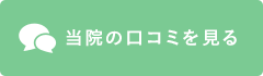 日帰り手術ドットコム　口コミを見る