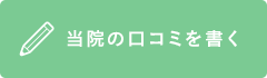 日帰り手術ドットコム　口コミを書く