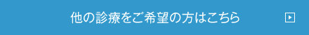 他の診療をご希望の方はこちら