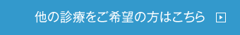 他の診療をご希望の方はこちら