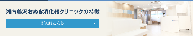 湘南藤沢おぬき消化器クリニックの特徴