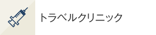 トラベルクリニック