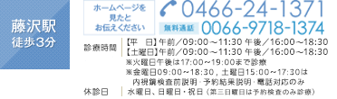 土曜（予約必要）検診可 藤沢駅 徒歩3分 ホームページを見たとお伝えください 0466-24-1371・無料通話 0066-9718-1374 